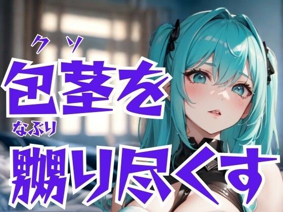 A sadistic beauty salon girl torments her phimosis - complete domination of humiliation and pleasure メイン画像