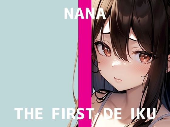 【初体験オナニー実演】THE FIRST DE IKU【なな】 メイン画像