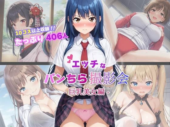 【10コス以上】巨乳美女406人にエッチなパンチラを撮影させてもらいました