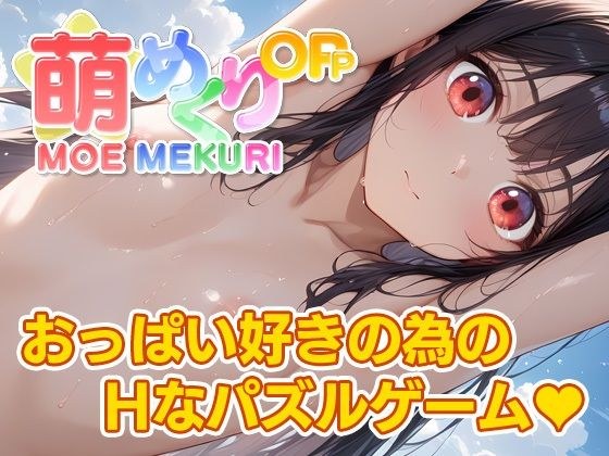 萌めくり - おっぱいパーティ - メイン画像