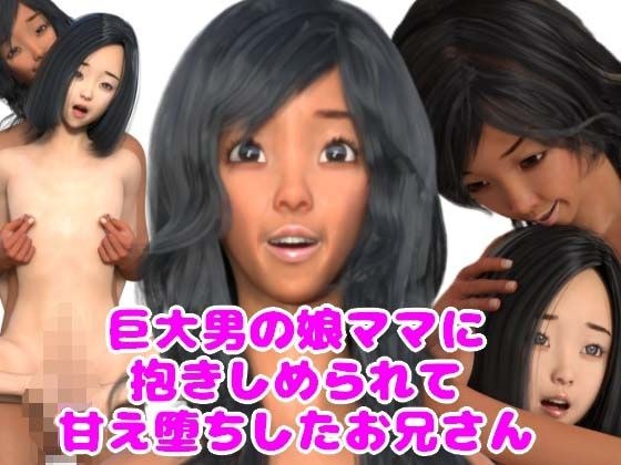 巨大男の娘ママに抱きしめられて甘え堕ちしたお兄さん メイン画像