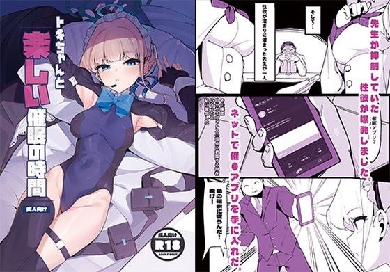 トキちゃんと楽しい催●の時間（上編） メイン画像