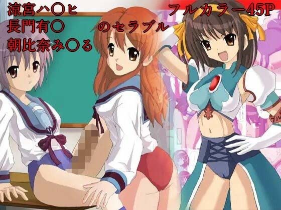 涼宮ハ○ヒのセラブル、長門○希・朝比奈○くるのセラブル お買い得まとめ品 メイン画像