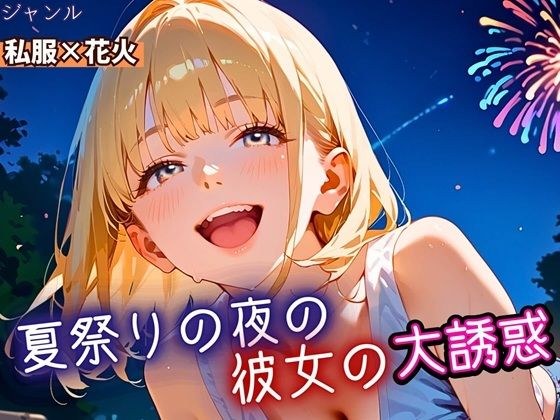 夏祭りの夜の彼女の大誘惑！・200枚 メイン画像