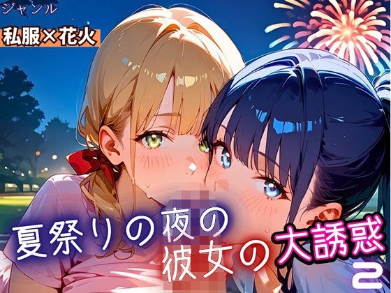 夏祭りの夜の彼女の大誘惑！2・200枚 メイン画像