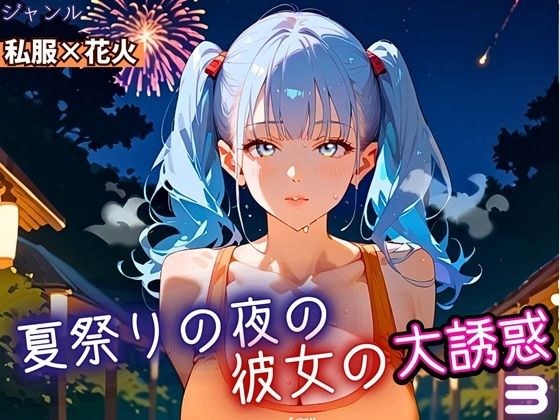 夏祭りの夜の彼女の大誘惑！3・200枚 メイン画像