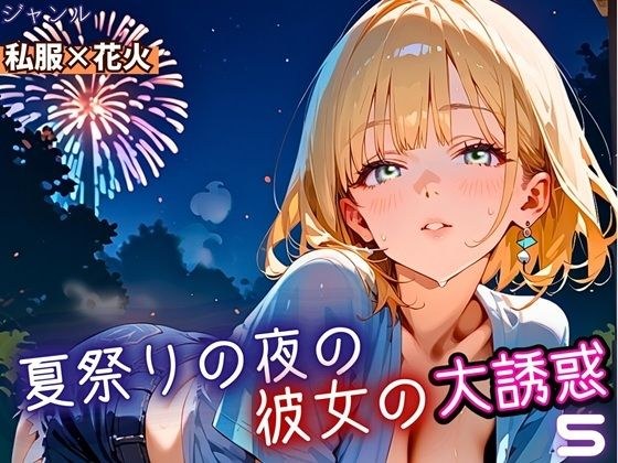 夏祭りの夜の彼女の大誘惑！5・200枚 メイン画像