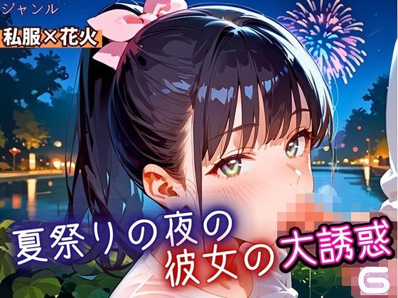 夏祭りの夜の彼女の大誘惑！6・200枚 メイン画像