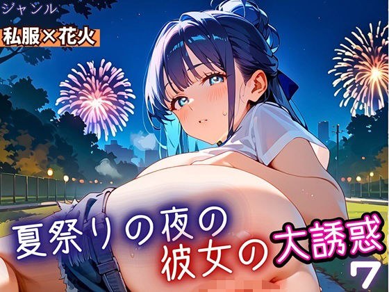 夏祭りの夜の彼女の大誘惑！7・200枚 メイン画像