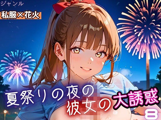 夏祭りの夜の彼女の大誘惑！8・200枚 メイン画像