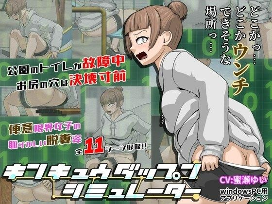 キンキュウダップンシミュレーター