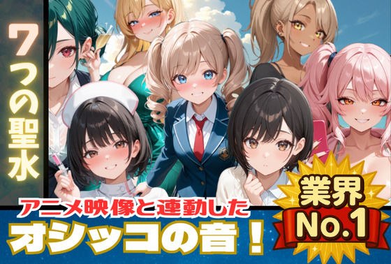 【おしっこアニメ】7つの聖水 【映像と連動したオシッコ音！後半ではボイスも追加！】 メイン画像
