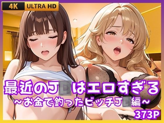 最近のJDはエロすぎる  〜お金で釣ったビッチJD編〜 メイン画像