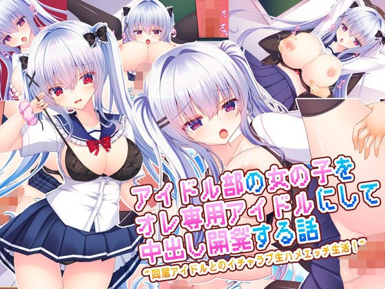 アイドル部の女の子をオレ専用アイドルにして中出し開発する話〜同居アイドルとのイチャラブ生ハメエッチ生活！〜 メイン画像
