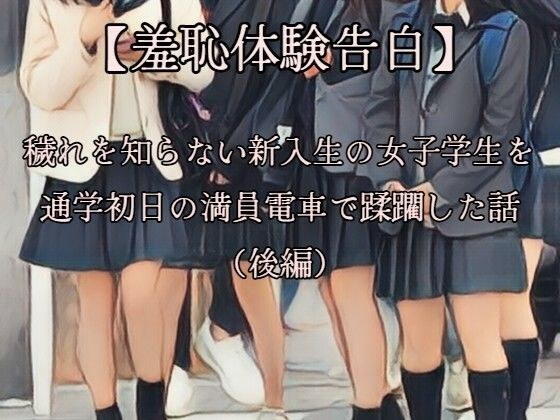 [Confession of Shameful Experience] A story about a female unclean new student who was trampled on a crowded train on the first day of school (Part 2) No CG version メイン画像