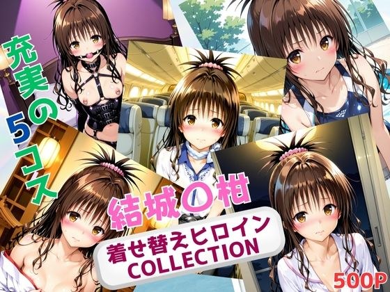 女主角换装COLLECTION -Yuki〇kan- メイン画像