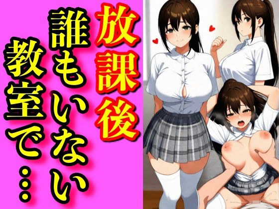 夏、誰もいない放課後。灼熱の教室で二人だけの秘密を交わす──。汗ばむ肌、艶めく胸、制服の隙間から覗く濡れた素肌。 メイン画像