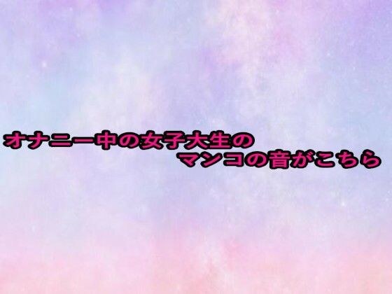 オナニー中の女子大生のマンコの音がこちら メイン画像