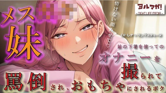 メス○キ妹の下着でオナニーしているところを見つかり脅され罵倒されながら乳首を犯●れ、性欲処理のおもちゃにされるボク ASMR/ロリ/兄妹/近親相姦/言葉責め/男性受 メイン画像