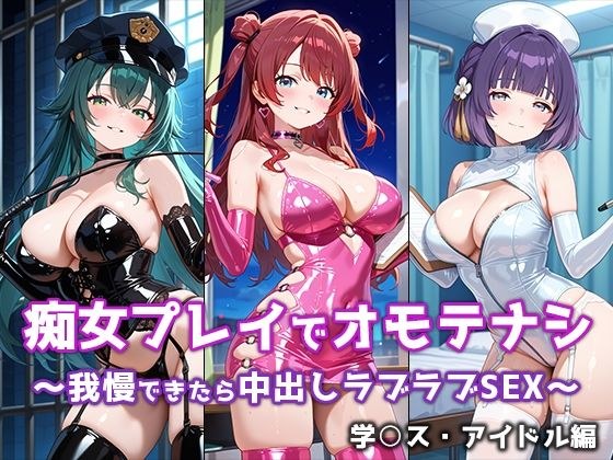 痴女プレイでオモテナシ 〜我慢できたら中出しラブラブSEX〜 学○スアイドル編 メイン画像