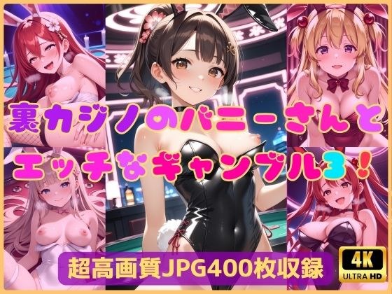 裏カジノのバニーさんとエッチなギャンブル3！ メイン画像