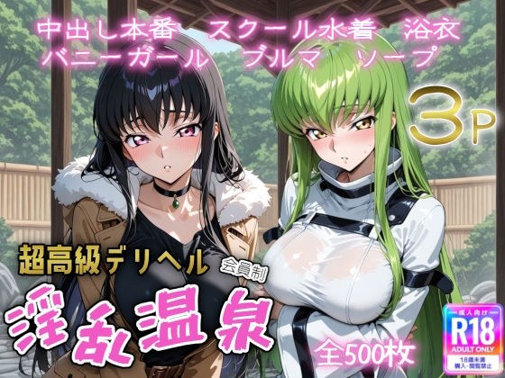超高級デリヘル淫乱温泉  コードギ〇ス編 メイン画像