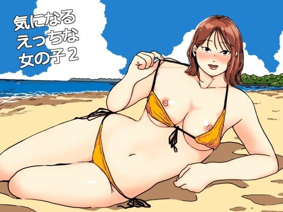 気になるえっちな女の子2 メイン画像