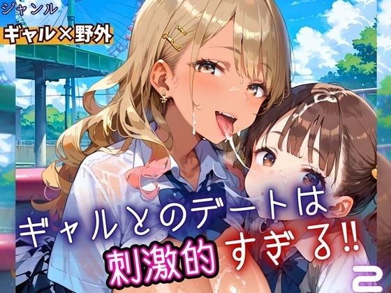 ギャルとのデートは、刺激的過ぎる！！2・210枚 メイン画像