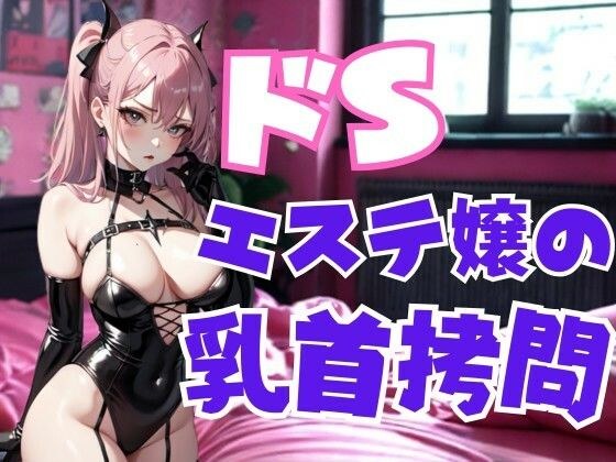 Nipple torture by a sadistic beauty salon - a pleasure hell dominated by sweet pain メイン画像