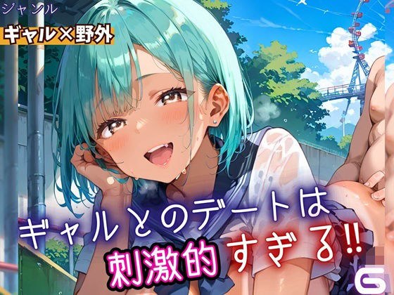 ギャルとのデートは、刺激的過ぎる！！6・210枚 メイン画像