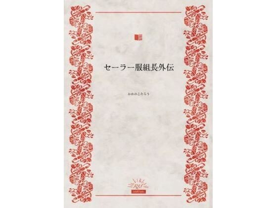 セーラー服組長外伝 メイン画像