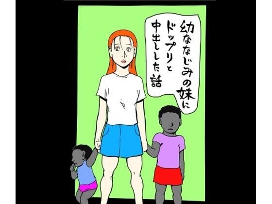 幼なじみの妹にドップリと中出しした話 メイン画像