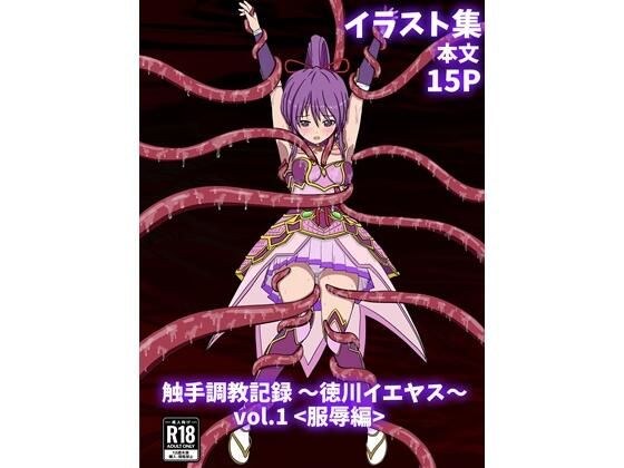 触手調教記録 〜徳川イエヤス〜 vol.1＜服辱編＞ メイン画像