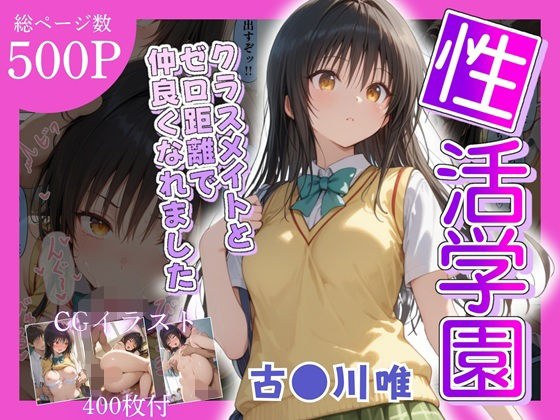 性活学園 古〇川唯編 クラスメイトとゼロ距離で仲良くなれました メイン画像