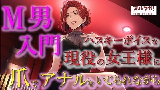 現役女王様声優によるM男調教〜入門編〜 専属奴●契約！爪でアナルや玉をカリカリされ限界まで焦らされ大量射精！ASMR/男性受け/ハスキー/年上/お姉さん/アナル メイン画像