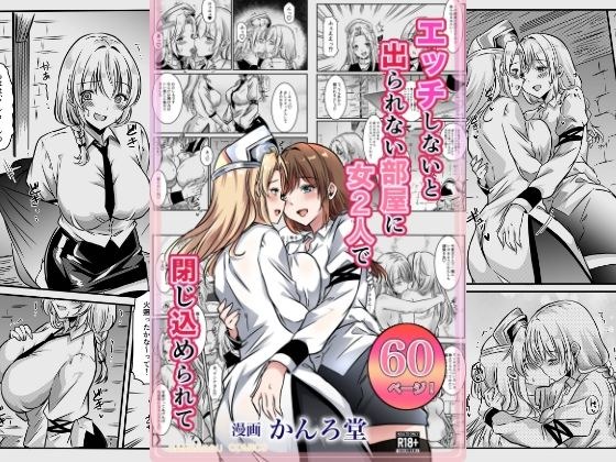 エッチしないと出られない部屋に女2人で閉じ込められて メイン画像