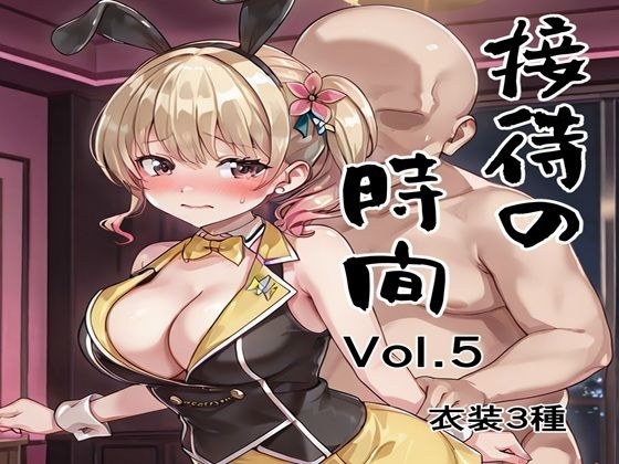 接待の時間 Vol.5 メイン画像