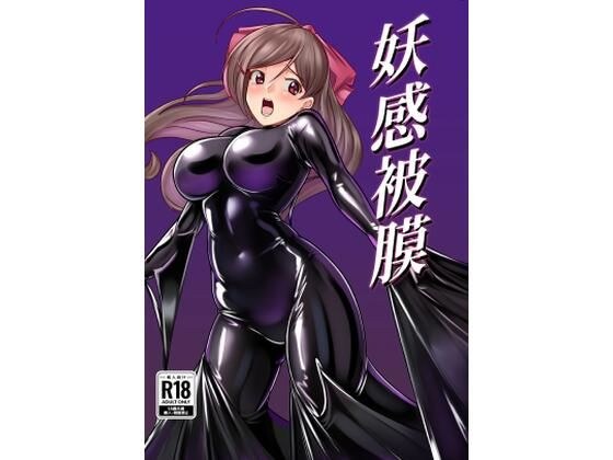 妖感被膜 メイン画像