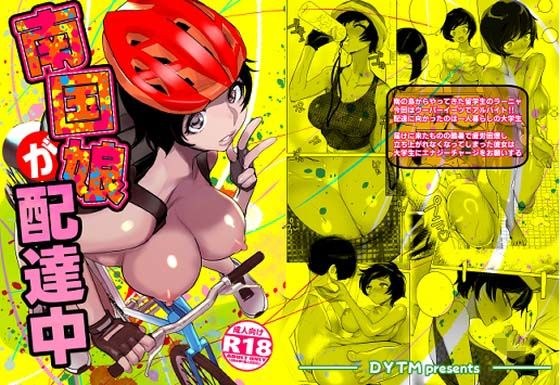 南国娘が配達中 メイン画像