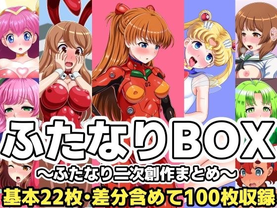ふたなりBOX〜ふたなり二次創作まとめ〜