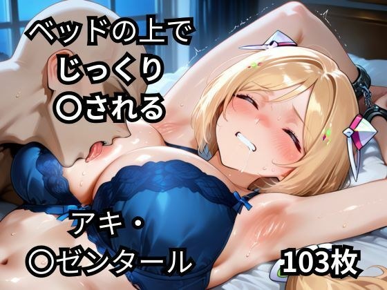 ベッドの上でじっくり〇されるアキ・〇ゼンタール  103枚 メイン画像