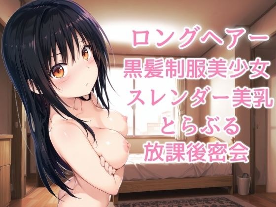ロングヘアー黒髪制服美少女スレンダー美乳とらぶる放課後密会 メイン画像