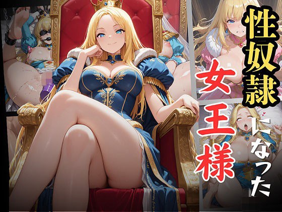 性奴●になった女王様 メイン画像