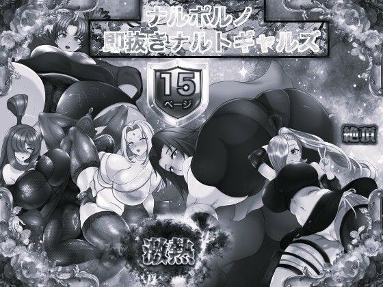 ナルポルノ 即抜きナルトギャルズ モノクロ版 メイン画像