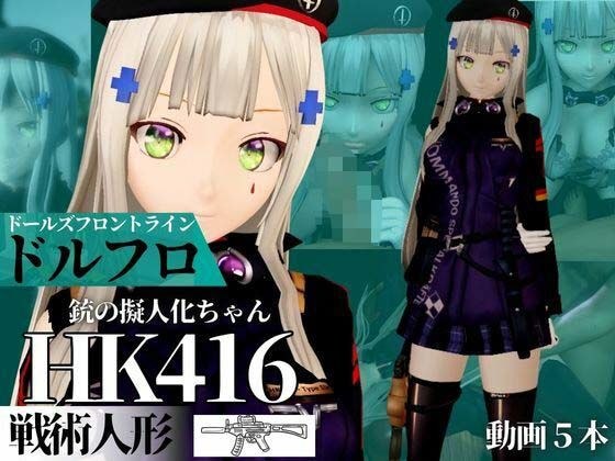 HK416ちゃんが調教されたりサバイバルセックスしちゃう動画4本パック【ドールズフロントライン:ドルフロ:少女前線】 メイン画像