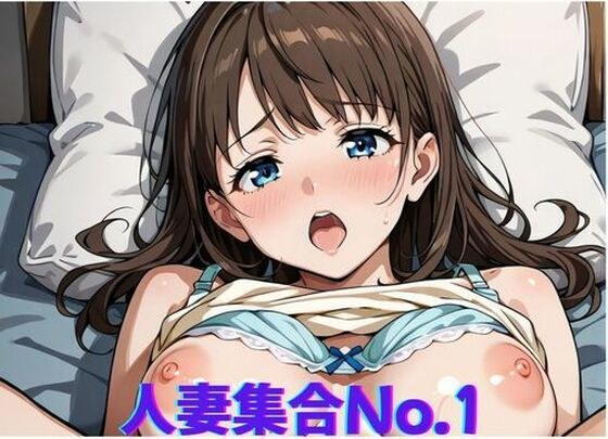 人妻集合No.1〜久しぶりのふれあいに興奮する女 メイン画像