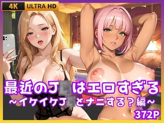 最近のJDはエロすぎる  〜イケイケJDとナニする編〜 メイン画像