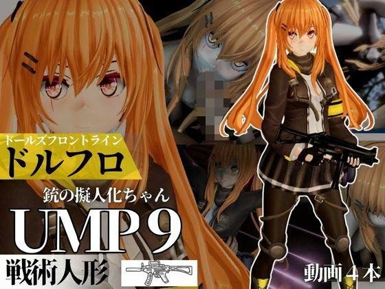 UMP9ちゃんが調教されたりサバイバルセックスしちゃう動画4本パック【ドールズフロントライン:ドルフロ:少女前線】 メイン画像