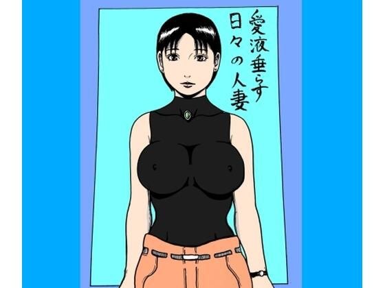 愛液垂らす日々の人妻 メイン画像