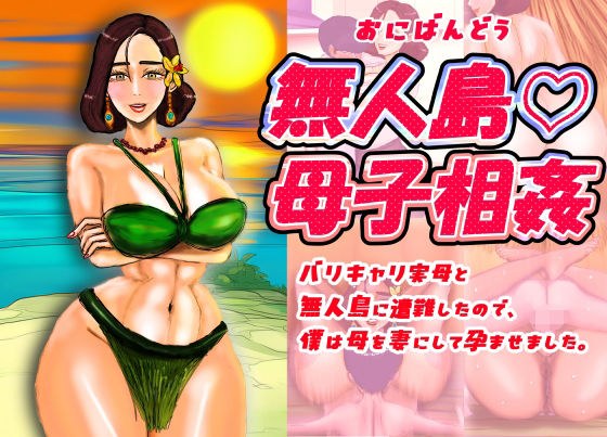 無人島（はーと）母子相姦 バリキャリ実母と無人島に遭難したので、僕は母を妻にして孕ませました。 メイン画像